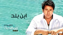 محمد فؤاد - ابن بلد   Mohamed Fouad - Ebn Balad (Official Audio) l