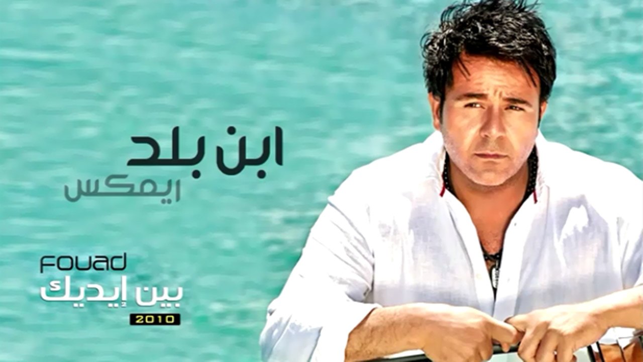 محمد فؤاد - ابن بلد (ريمكس)   Mohamed Fouad - E...