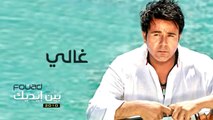 محمد فؤاد - غالى  Mohamed Fouad - Ghaly (Official Audio) l