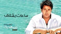 محمد فؤاد - ساعات بشتاق  Mohamed Fouad - Saat Bashtak (Official Audio) l