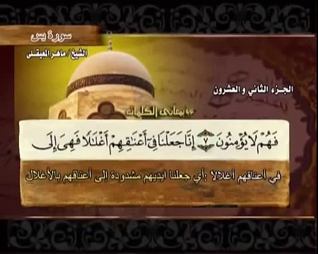 سورة يس بصوت ماهر المعيقلي مع معاني الكلمات Ya-Seen