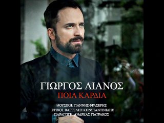 ΓΙΩΡΓΟΣ ΛΙΑΝΟΣ-ΠΟΙΑ ΚΑΡΔΙΑ-2016