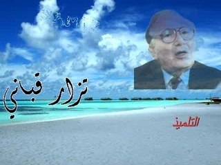 Nizar Qabbani : التلميذ