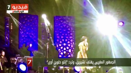 الجمهور المغربى يهتف لشيرين.. وترد: "إنتو حلوين أوى"
