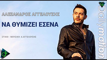 Αλέξανδρος Αγγελούσης - Να Θυμίζει Εσένα