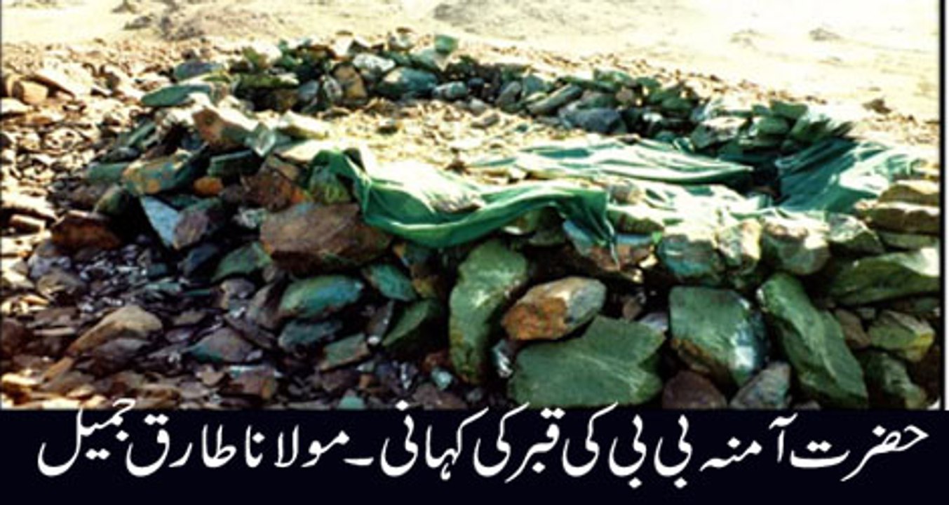 Bibi Amna ki Qabar ki Story Maulana Tariq Jameel Bayyan 2016