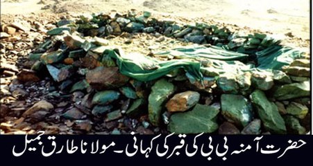 Bibi Amna ki Qabar ki Story Maulana Tariq Jameel Bayyan 2016