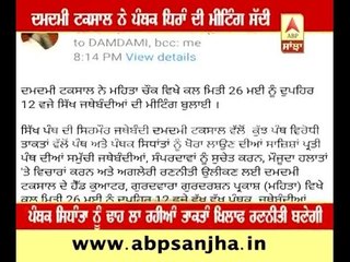 Damdami Taksal called meeting against Anti-Panth forces