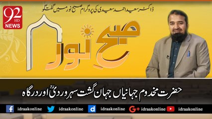 حضرت مخدوم جہانیاں جہاں گشت سہروردیؒ اور درگاہ۔ڈاکٹر سعید احمد سعیدی