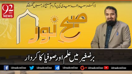 برضغیر میں علم اور صوفیہ کا کردار۔ڈاکٹر سعید احمد سعیدی