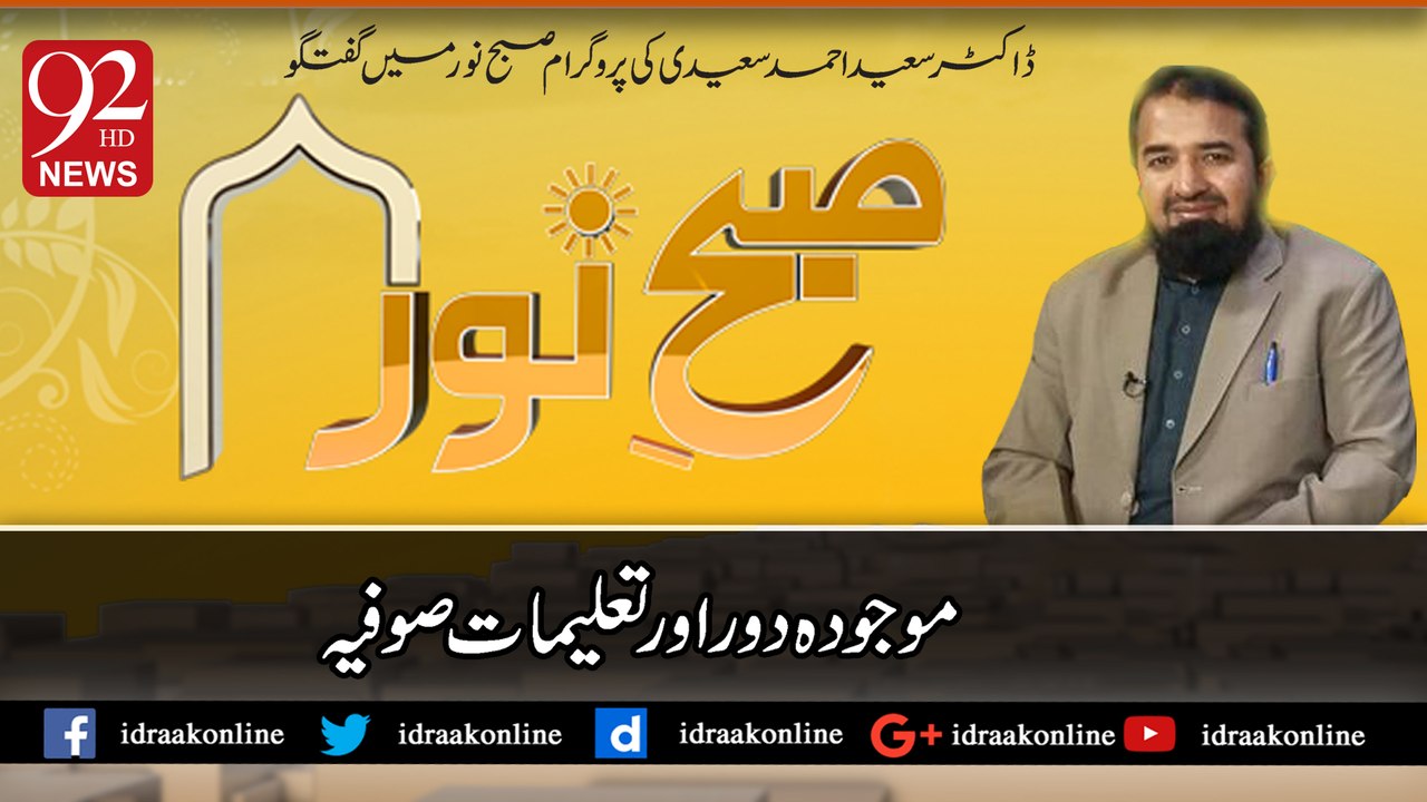 موجودہ دور اورتعلیمات صوفیہ۔ڈاکٹر سعید احمد سعیدی