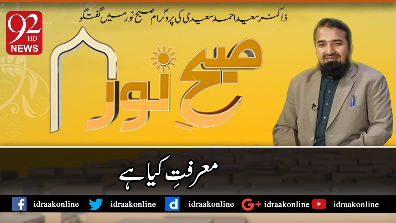 معرفت کیا ہے۔ڈاکٹر سعید احمد سعیدی