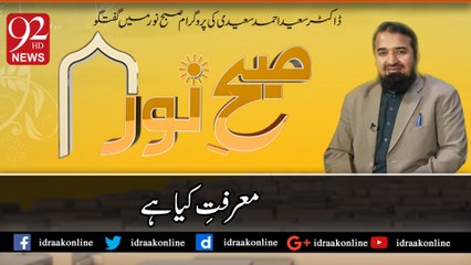 معرفت کیا ہے۔ڈاکٹر سعید احمد سعیدی