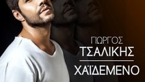 Γιώργος Τσαλίκης - Χαιδεμένο _ Μέχρι το ξημέρωμα (Video Clip)