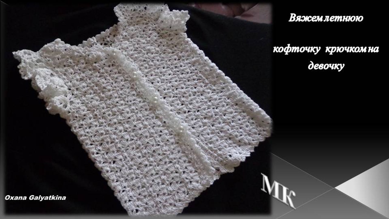 Knitted fashion clothes with their hands/Вяжем летнюю кофточку крючком на  девочку/knitted blouse/la chaqueta de punto.