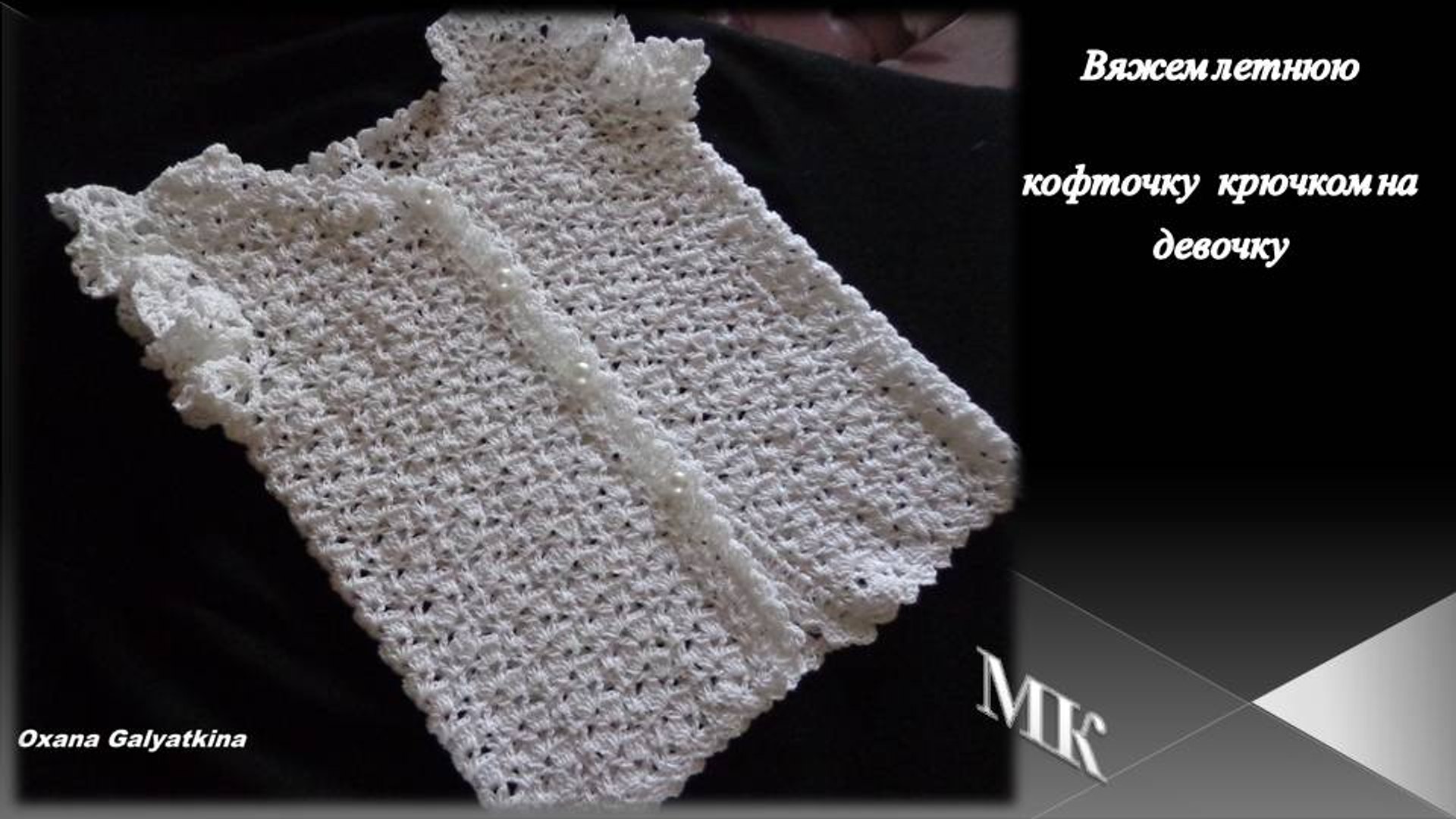 ⁣Knitted fashion clothes with their hands/Вяжем летнюю кофточку крючком на  девочку/knitted blouse/la