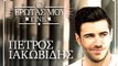Πέτρος Ιακωβίδης - Ο έρωτάς μου γίνε (Video clip)