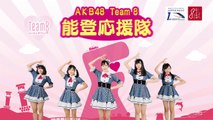北陸新幹線開業1周年 能登祭り「AKB48 Team8の能登推しキャンペーン」TVCM / AKB48[公式]