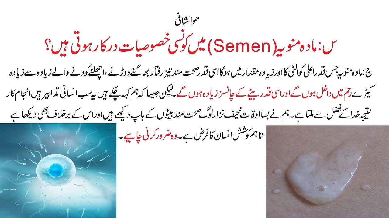 (مادہ منویہ میں کونسی خصوصیات درکار ہوتی ہیں)Madha Manviya (Semen) Main Konsi Khasosiat Darkar Hoti Han