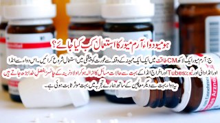ہومیو دوا آرم میور کا استعمال کب کیا جائے (2)