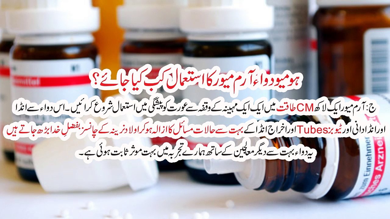 ہومیو دوا آرم میور کا استعمال کب کیا جائے (2)
