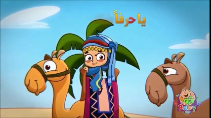 حرف الحاء - بدون ايقاع موسيقي - طيور الجنة بيبي