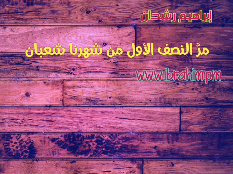 مر النصف الأول من شهرنا شعبان