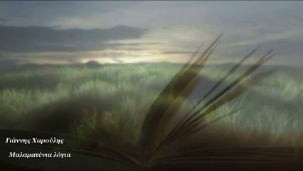Γιάννης Χαρούλης - Μαλαματένια λόγια