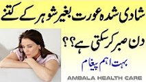 Aurat Bagair Shohar Ke Kitne Din Tak Sabar Kar Sakti Hai - Rights Of Wife In Islam