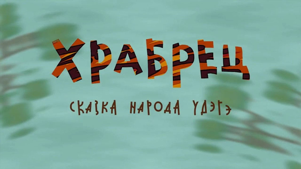 Храбрец (Удэгейская сказка)