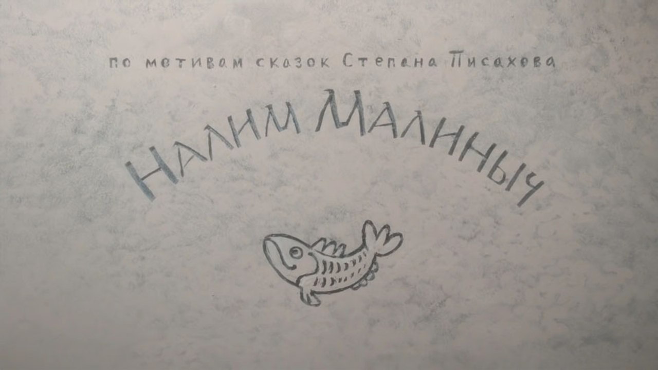 Налим Малиныч (Поморская сказка)