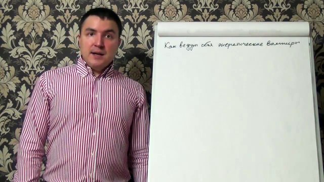 Евгений Грин — Как ведут себя энергетические вампиры