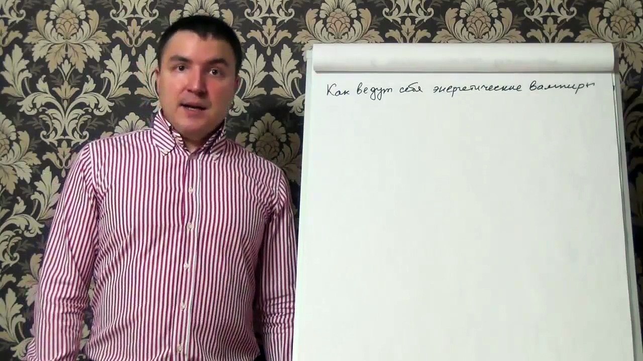 Евгений Грин — Как ведут себя энергетические вампиры
