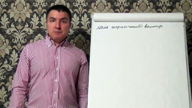 Евгений Грин — Мама энергетический вампир