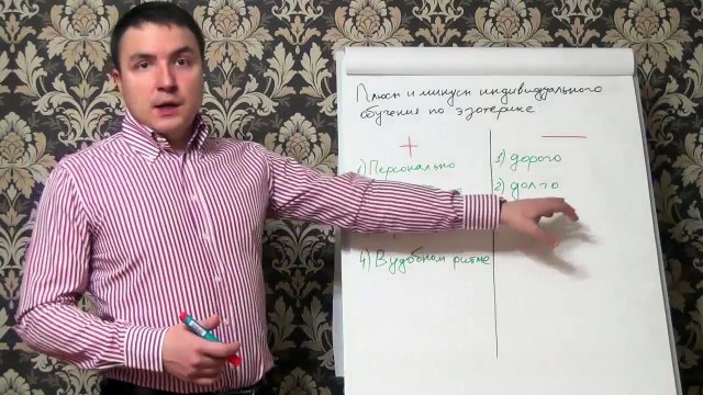 Евгений Грин — Плюсы и минусы индивидуального обучения по эзотерике