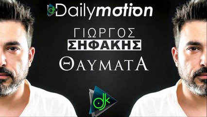 Γιώργος Σηφάκης - Θαύματα