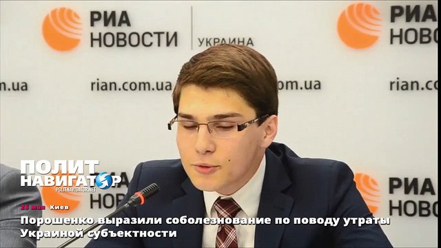 Порошенко выразили соболезнование по поводу утраты Украиной субъектности