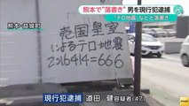 【パヨク犯罪】熊本・益城町で倒壊した住宅の壁に落書きをしたとして、八代市の会社員・道田健容疑者(47)を器物損壊の現行犯で逮捕