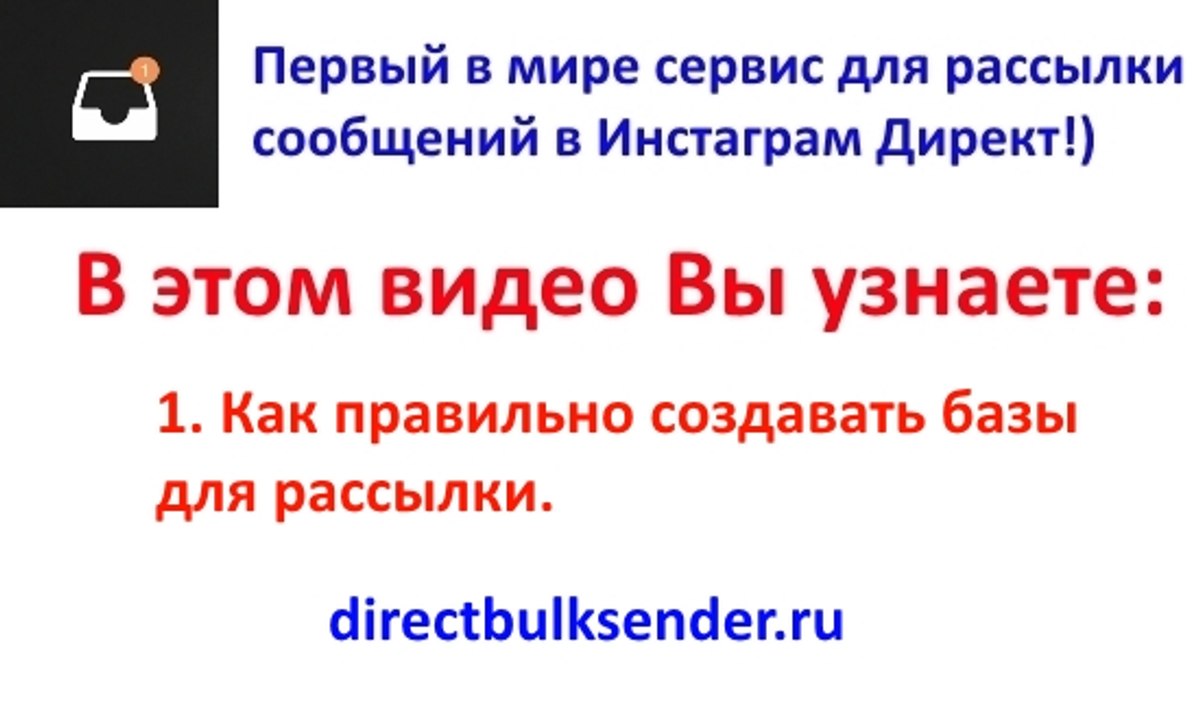 Как правильно создавать базы для рассылки.