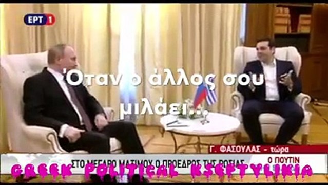 Μπήκαμε στο μυαλό του Βλαδίμηρου στη σημερινή του συνάντηση με τον Αλέξη Τσίπρα!!!