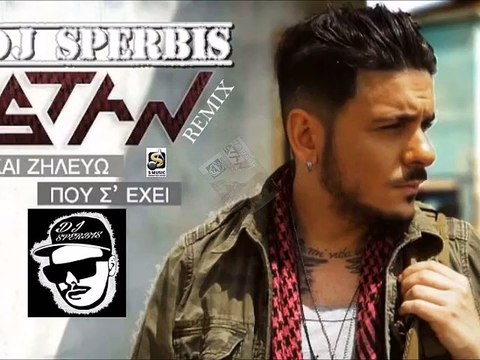 STAN - Και ζηλεύω που σ'έχει |RUMPA REMIX 05/2016 Dj SperbiS