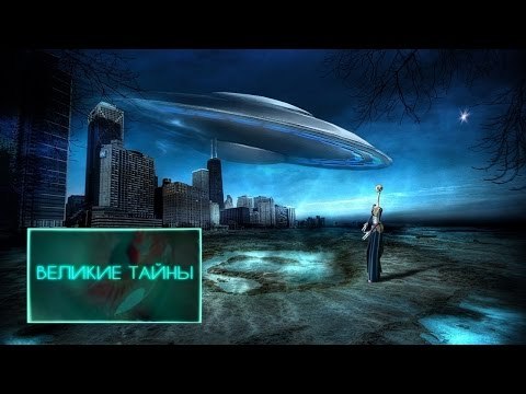 Великие тайны. Первые НЛО HD