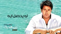 محمد فؤاد - لو يحصل ايه   Mohamed Fouad- Law Yehsal Eih (Official Audio) l
