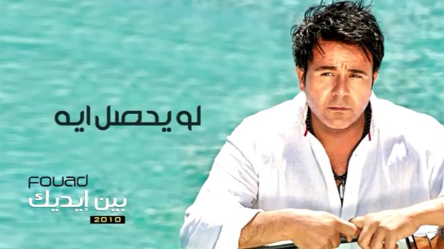 محمد فؤاد - لو يحصل ايه Mohamed Fouad- Law Yehsal Eih (Official Audio) l