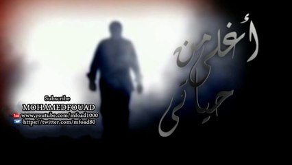 محمد فؤاد أغلي من حياتي   Mohamed Fouad - Aghla Mn Haiaty