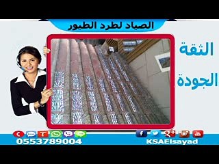 طرد الحمام والطيور 0553789004