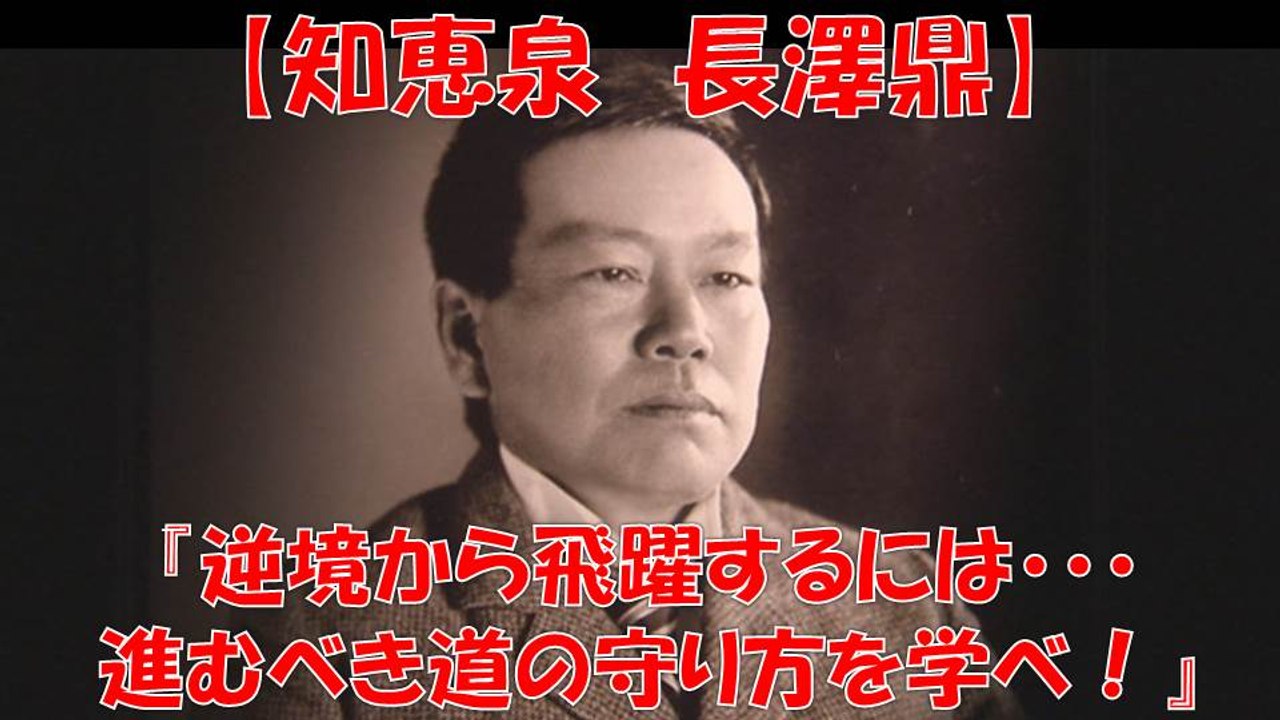 【知恵泉】 長澤鼎 前半 逆境から飛躍するために進むべき道の守り方を学べ！part1
