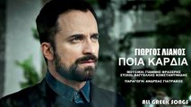 Γιώργος Λιανός - Ποια Καρδιά - Official Audio Release 2016