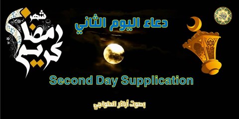 دعاء اليوم الثاني من شهر رمضان المبارك بصوت اباذر الحلواجي