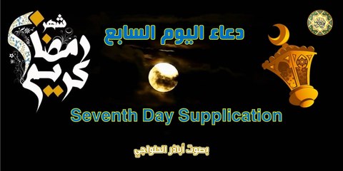 دعاء اليوم السابع من شهر رمضان المبارك بصوت اباذر الحلواجي
